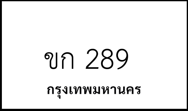 ขก 289
